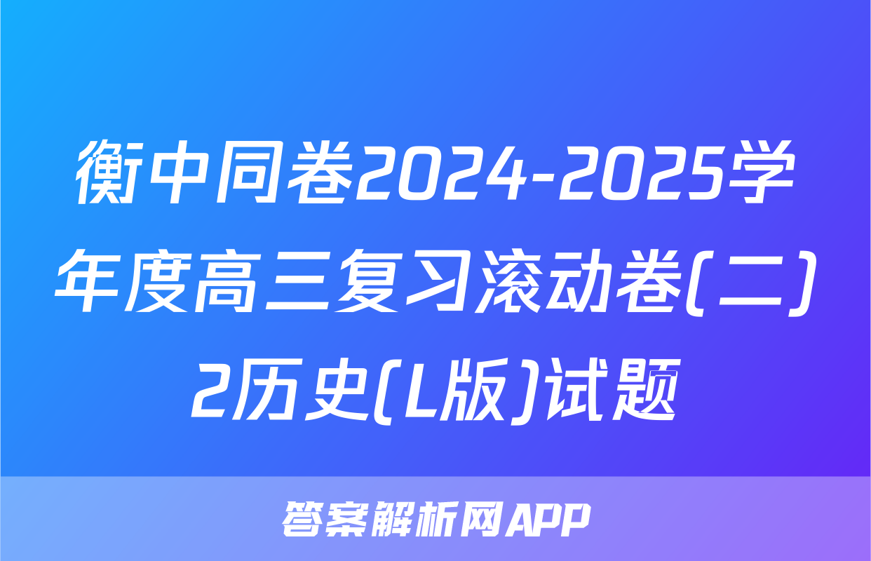 衡中同卷2024-2025学年度高三复习滚动卷(二)2历史(L版)试题