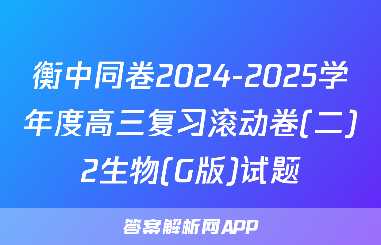 衡中同卷2024-2025学年度高三复习滚动卷(二)2生物(G版)试题