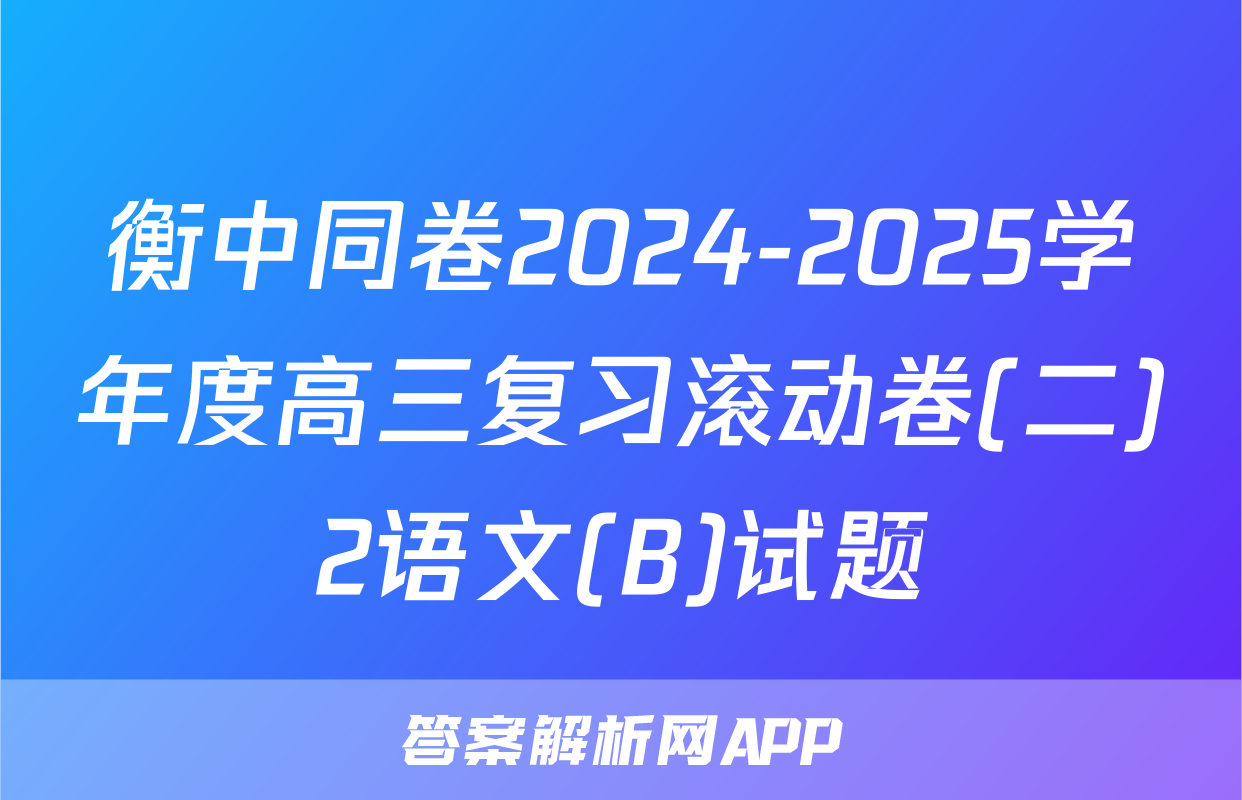 衡中同卷2024-2025学年度高三复习滚动卷(二)2语文(B)试题