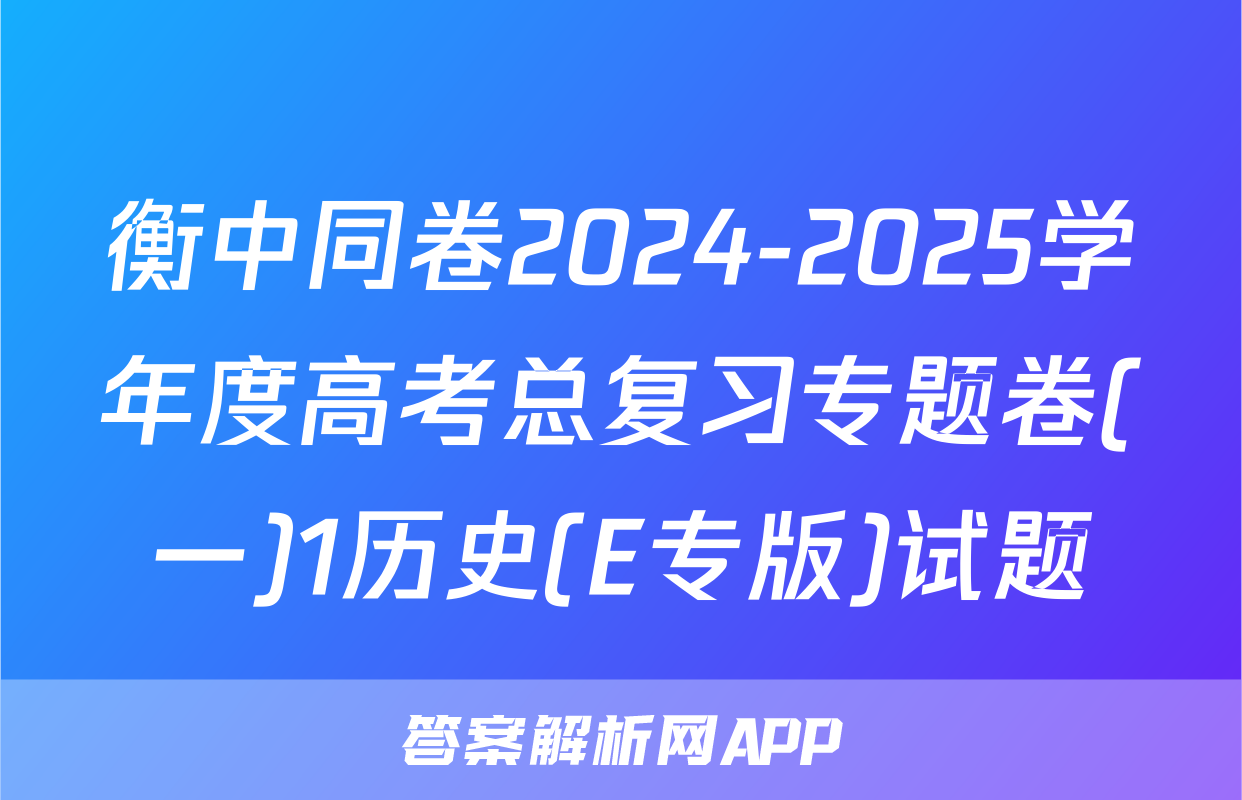衡中同卷2024-2025学年度高考总复习专题卷(一)1历史(E专版)试题