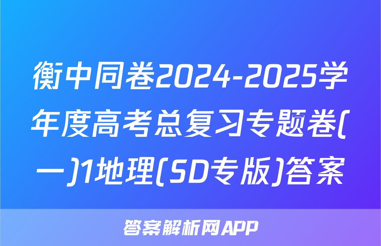 衡中同卷2024-2025学年度高考总复习专题卷(一)1地理(SD专版)答案