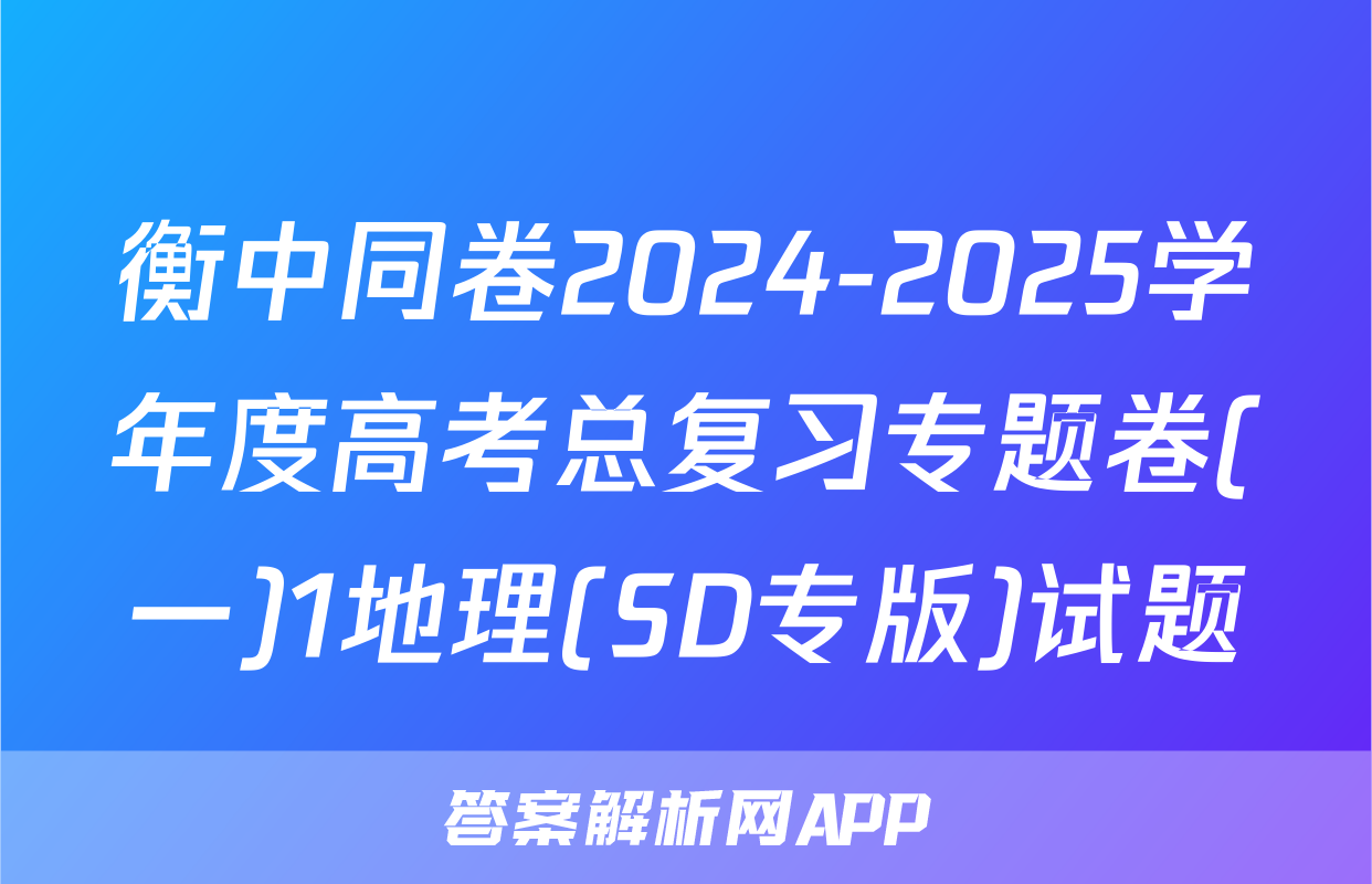 衡中同卷2024-2025学年度高考总复习专题卷(一)1地理(SD专版)试题