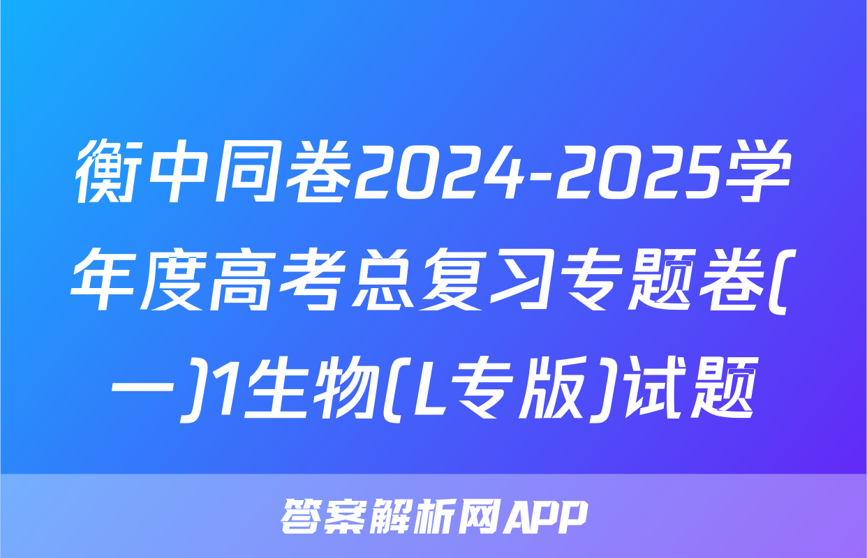 衡中同卷2024-2025学年度高考总复习专题卷(一)1生物(L专版)试题