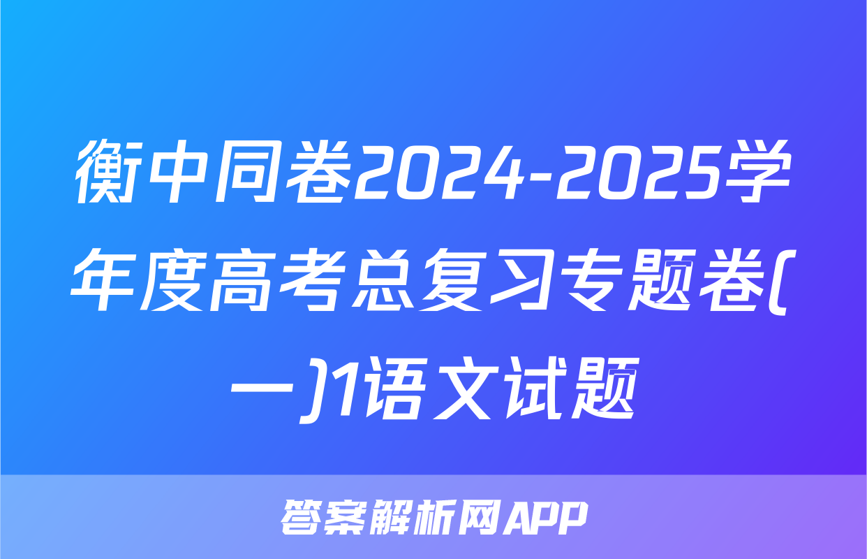 衡中同卷2024-2025学年度高考总复习专题卷(一)1语文试题