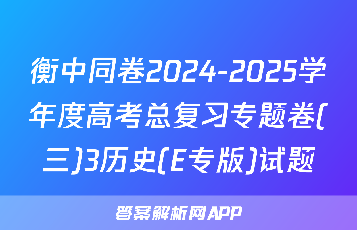 衡中同卷2024-2025学年度高考总复习专题卷(三)3历史(E专版)试题
