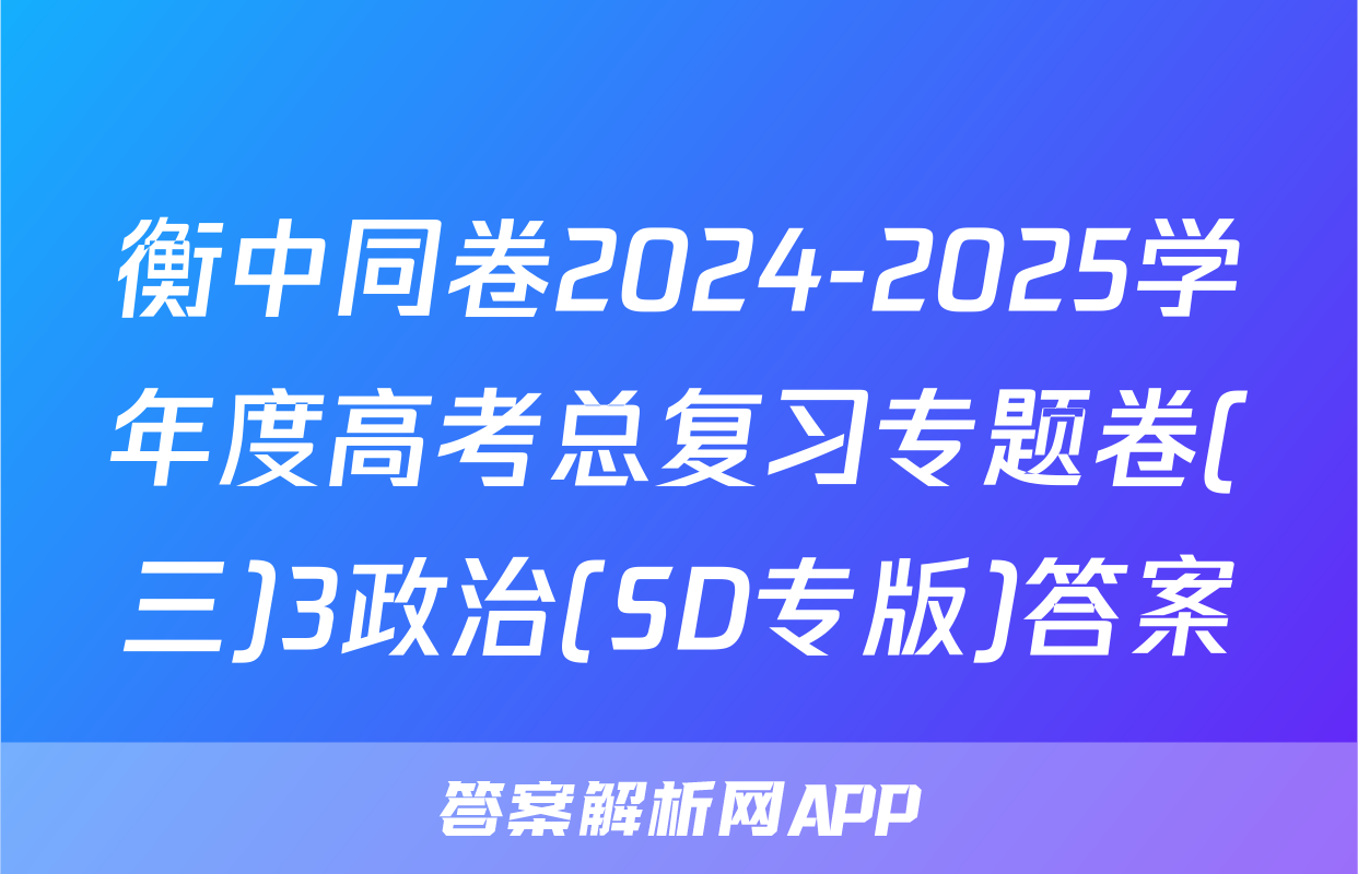 衡中同卷2024-2025学年度高考总复习专题卷(三)3政治(SD专版)答案