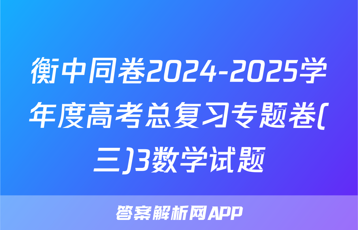 衡中同卷2024-2025学年度高考总复习专题卷(三)3数学试题