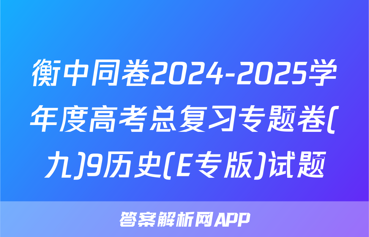 衡中同卷2024-2025学年度高考总复习专题卷(九)9历史(E专版)试题