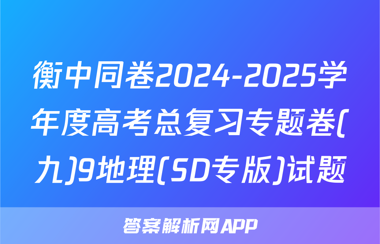 衡中同卷2024-2025学年度高考总复习专题卷(九)9地理(SD专版)试题