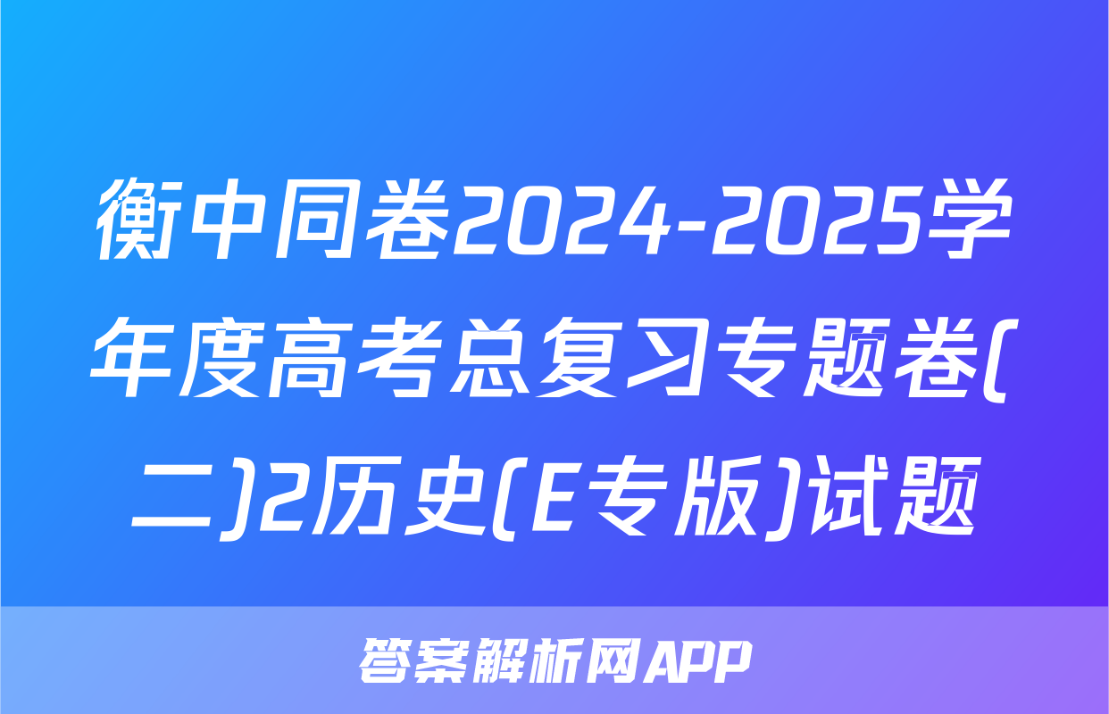 衡中同卷2024-2025学年度高考总复习专题卷(二)2历史(E专版)试题