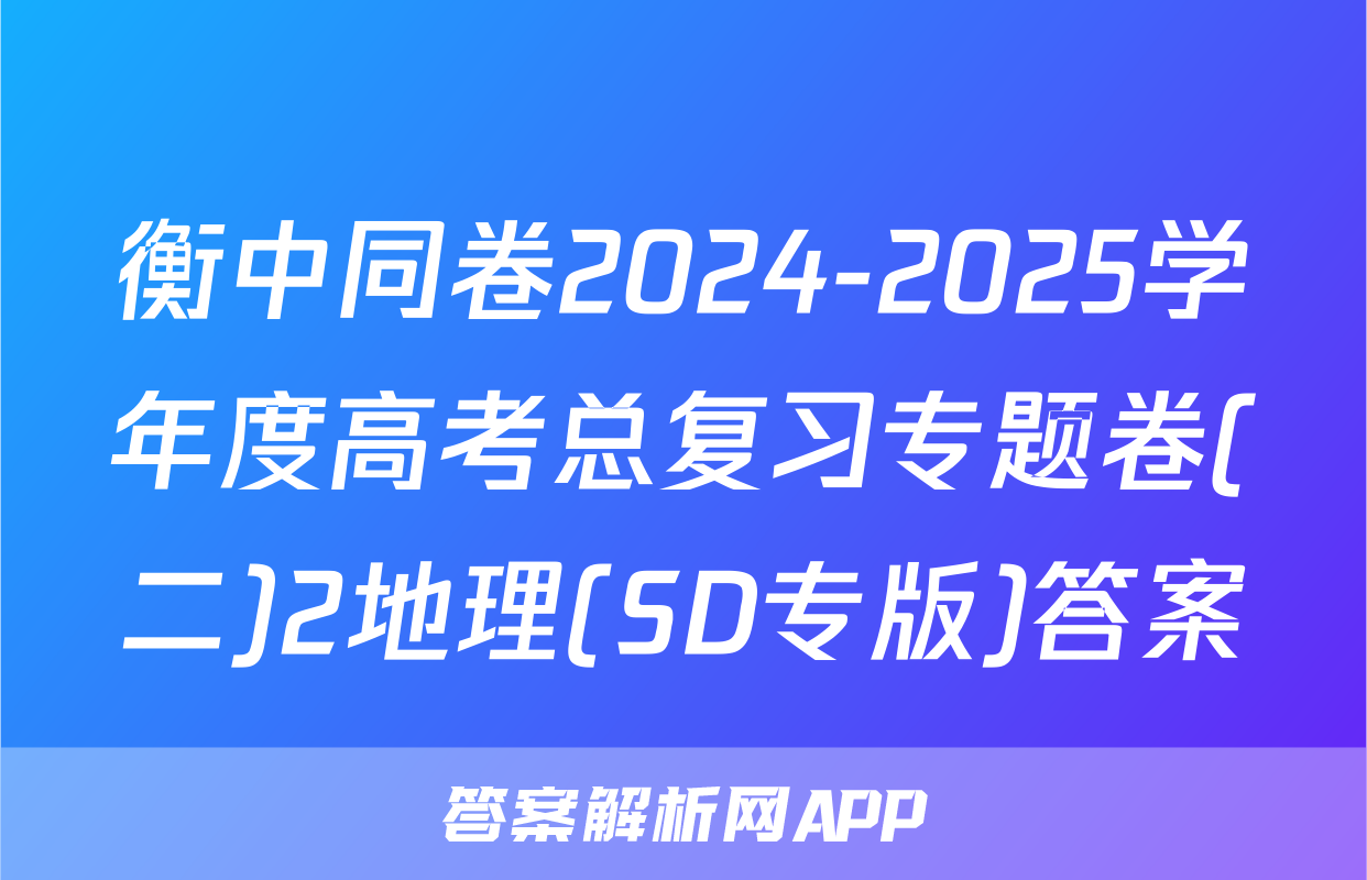 衡中同卷2024-2025学年度高考总复习专题卷(二)2地理(SD专版)答案