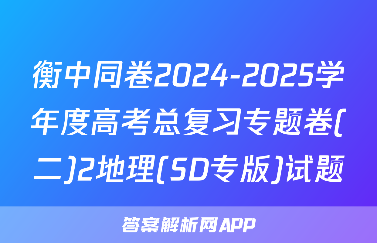衡中同卷2024-2025学年度高考总复习专题卷(二)2地理(SD专版)试题