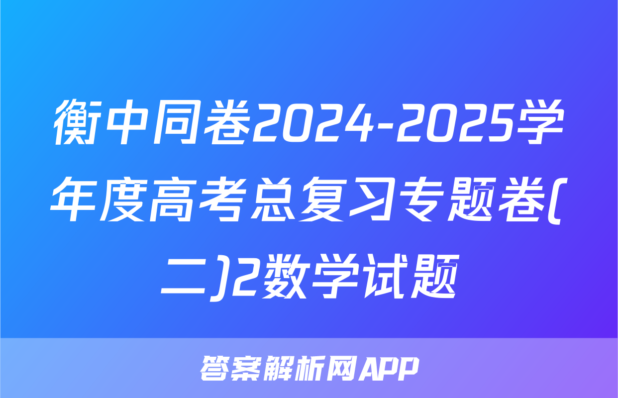 衡中同卷2024-2025学年度高考总复习专题卷(二)2数学试题
