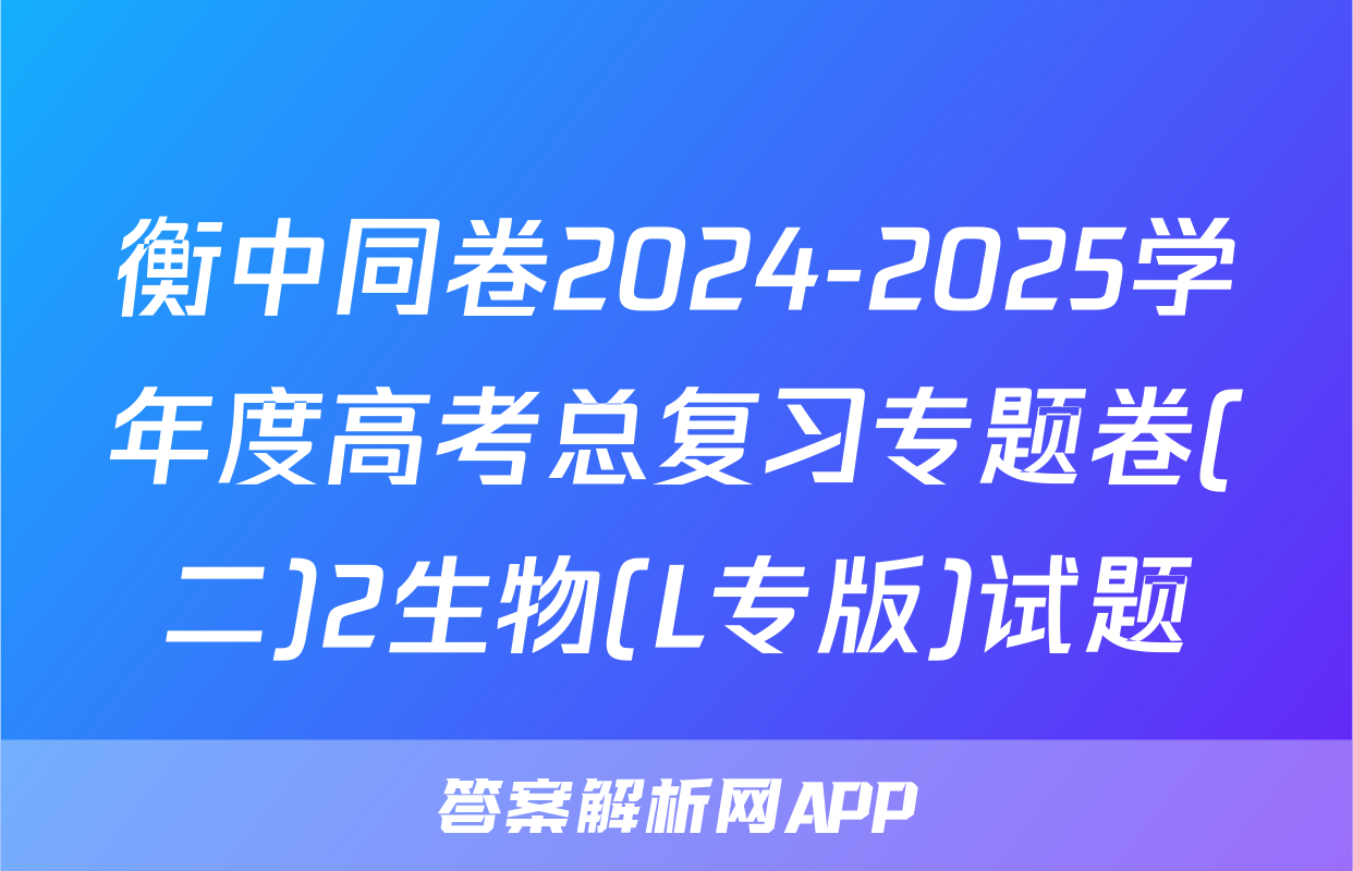 衡中同卷2024-2025学年度高考总复习专题卷(二)2生物(L专版)试题