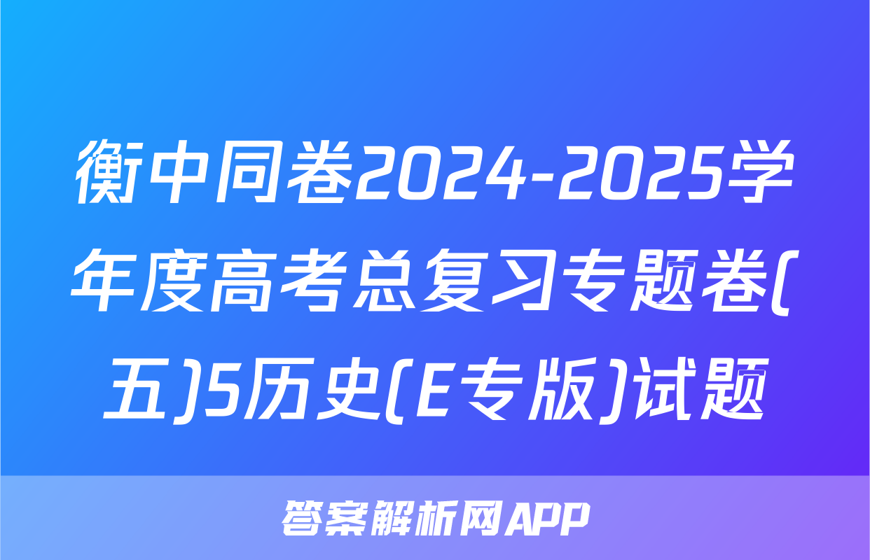 衡中同卷2024-2025学年度高考总复习专题卷(五)5历史(E专版)试题