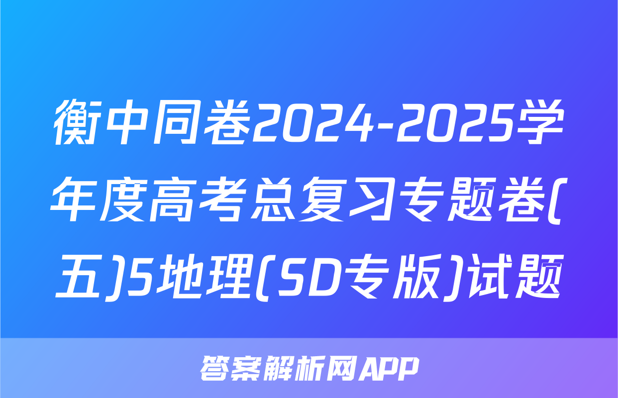 衡中同卷2024-2025学年度高考总复习专题卷(五)5地理(SD专版)试题