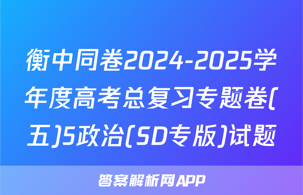 衡中同卷2024-2025学年度高考总复习专题卷(五)5政治(SD专版)试题