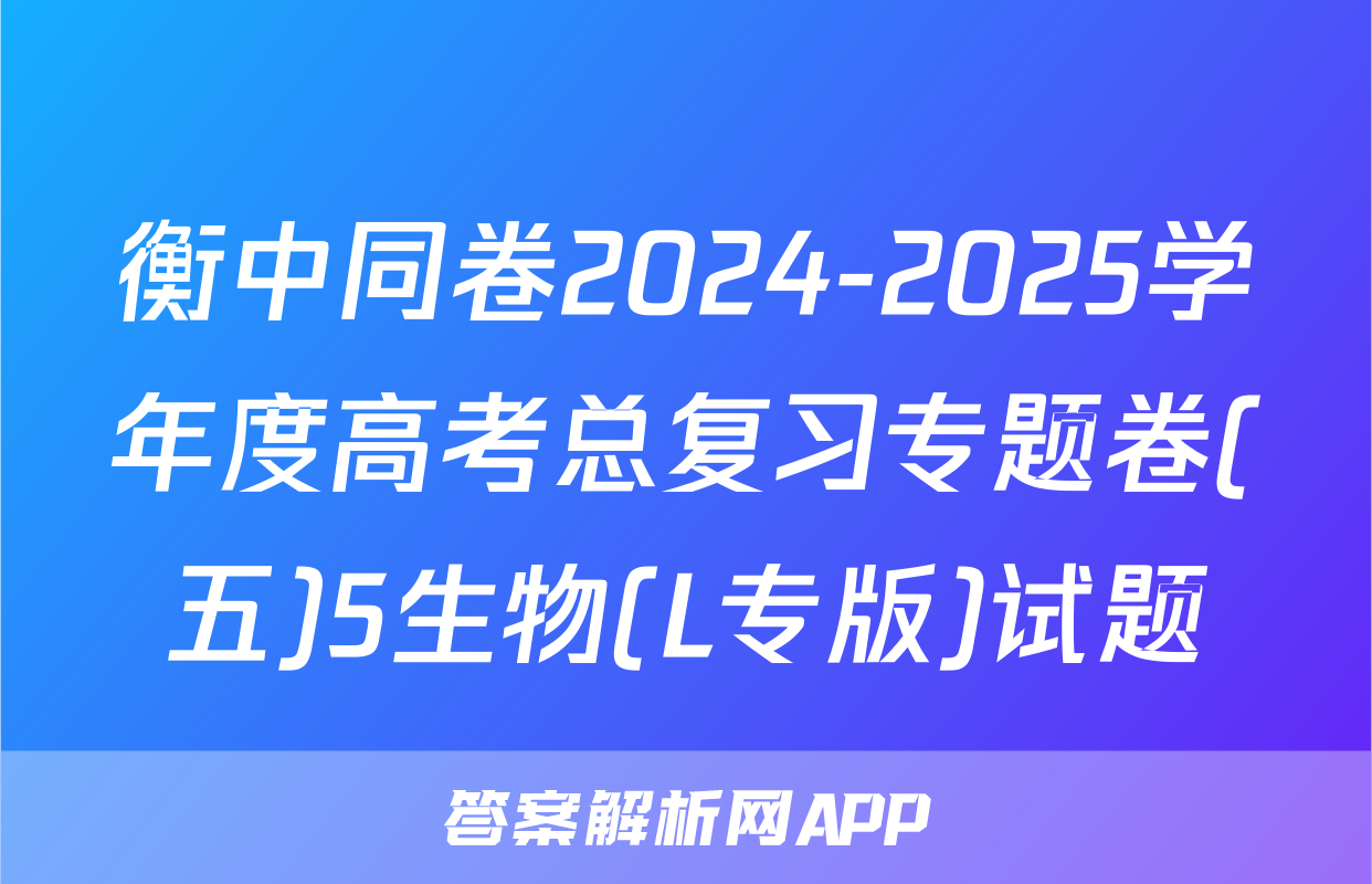 衡中同卷2024-2025学年度高考总复习专题卷(五)5生物(L专版)试题