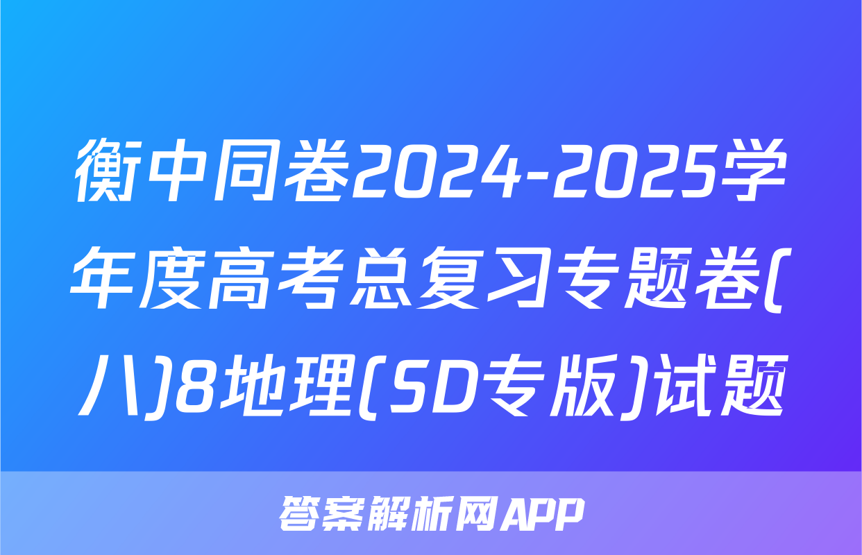 衡中同卷2024-2025学年度高考总复习专题卷(八)8地理(SD专版)试题