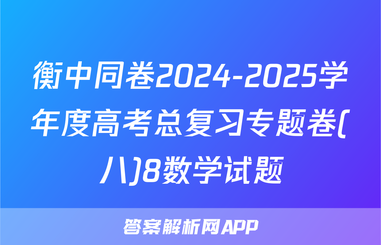 衡中同卷2024-2025学年度高考总复习专题卷(八)8数学试题