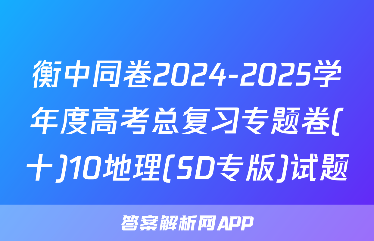 衡中同卷2024-2025学年度高考总复习专题卷(十)10地理(SD专版)试题