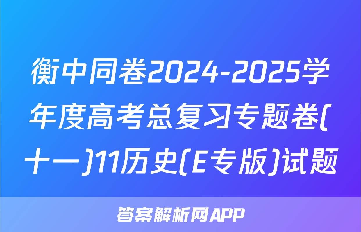 衡中同卷2024-2025学年度高考总复习专题卷(十一)11历史(E专版)试题