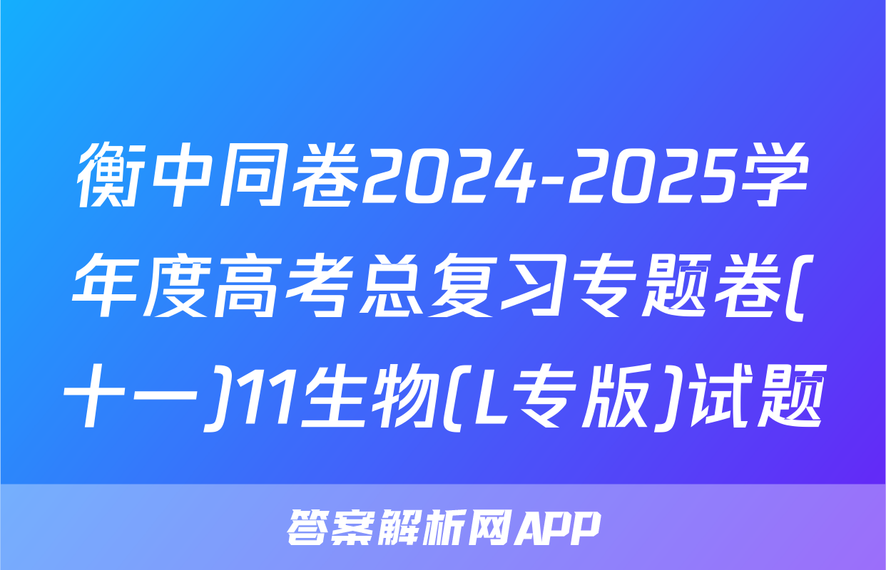 衡中同卷2024-2025学年度高考总复习专题卷(十一)11生物(L专版)试题