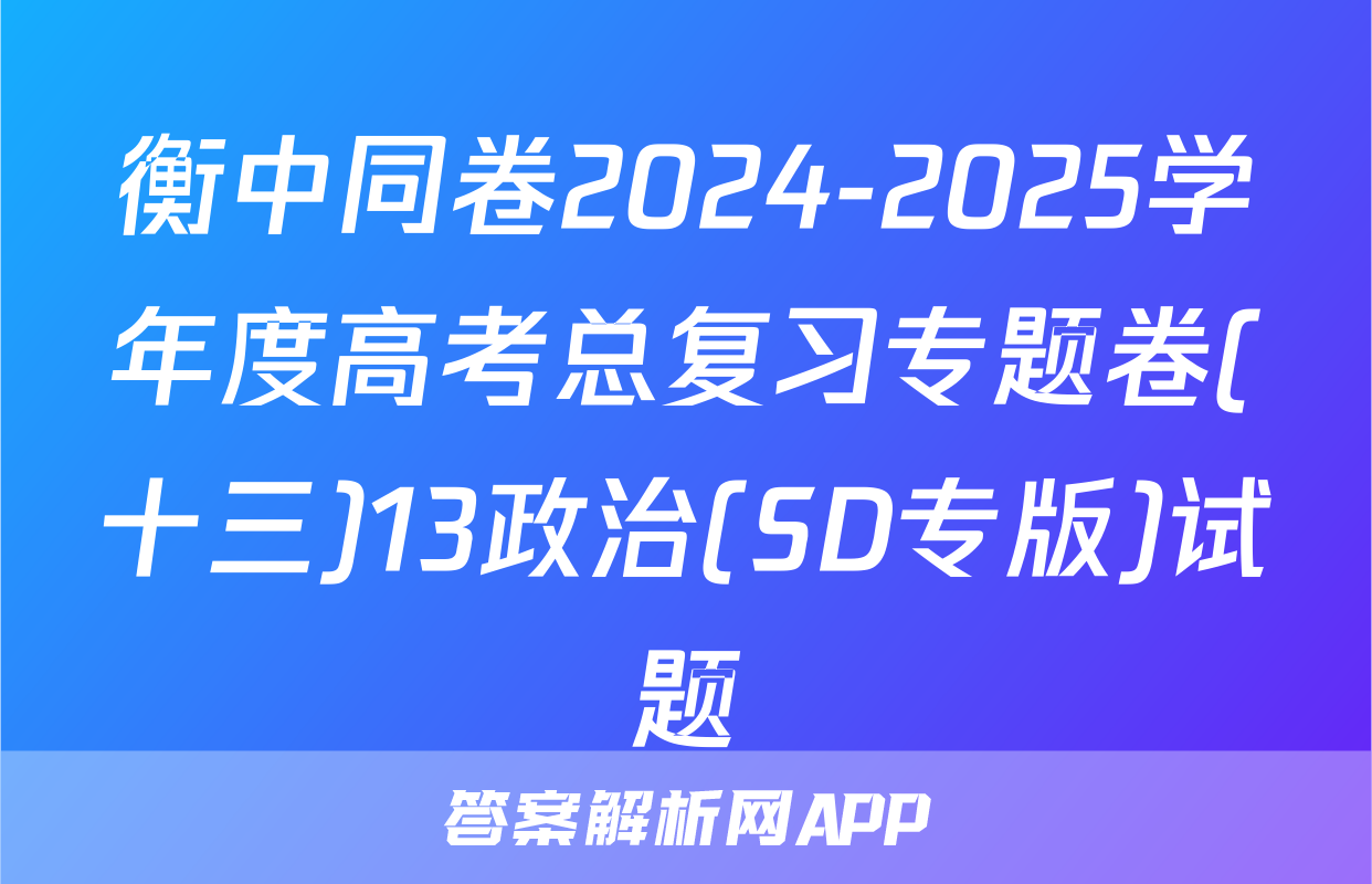 衡中同卷2024-2025学年度高考总复习专题卷(十三)13政治(SD专版)试题