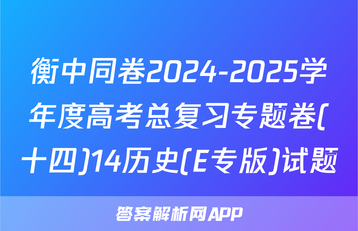 衡中同卷2024-2025学年度高考总复习专题卷(十四)14历史(E专版)试题