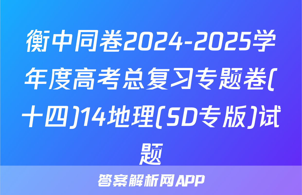 衡中同卷2024-2025学年度高考总复习专题卷(十四)14地理(SD专版)试题