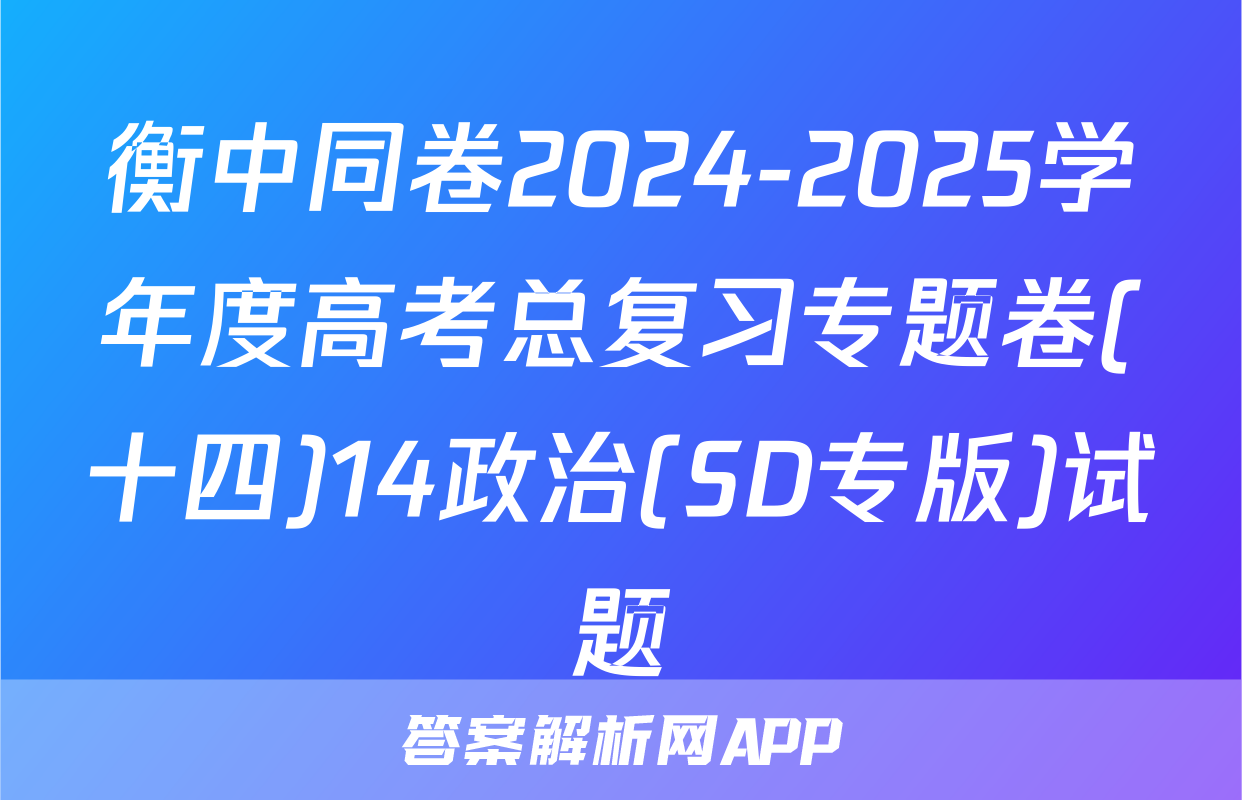 衡中同卷2024-2025学年度高考总复习专题卷(十四)14政治(SD专版)试题