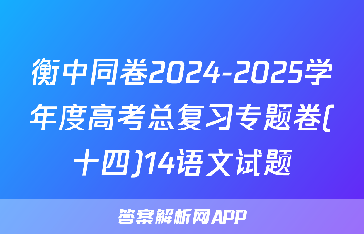 衡中同卷2024-2025学年度高考总复习专题卷(十四)14语文试题