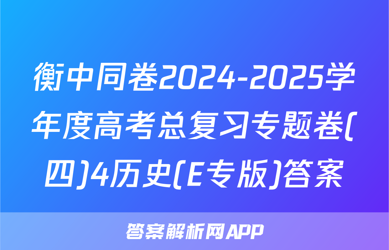 衡中同卷2024-2025学年度高考总复习专题卷(四)4历史(E专版)答案