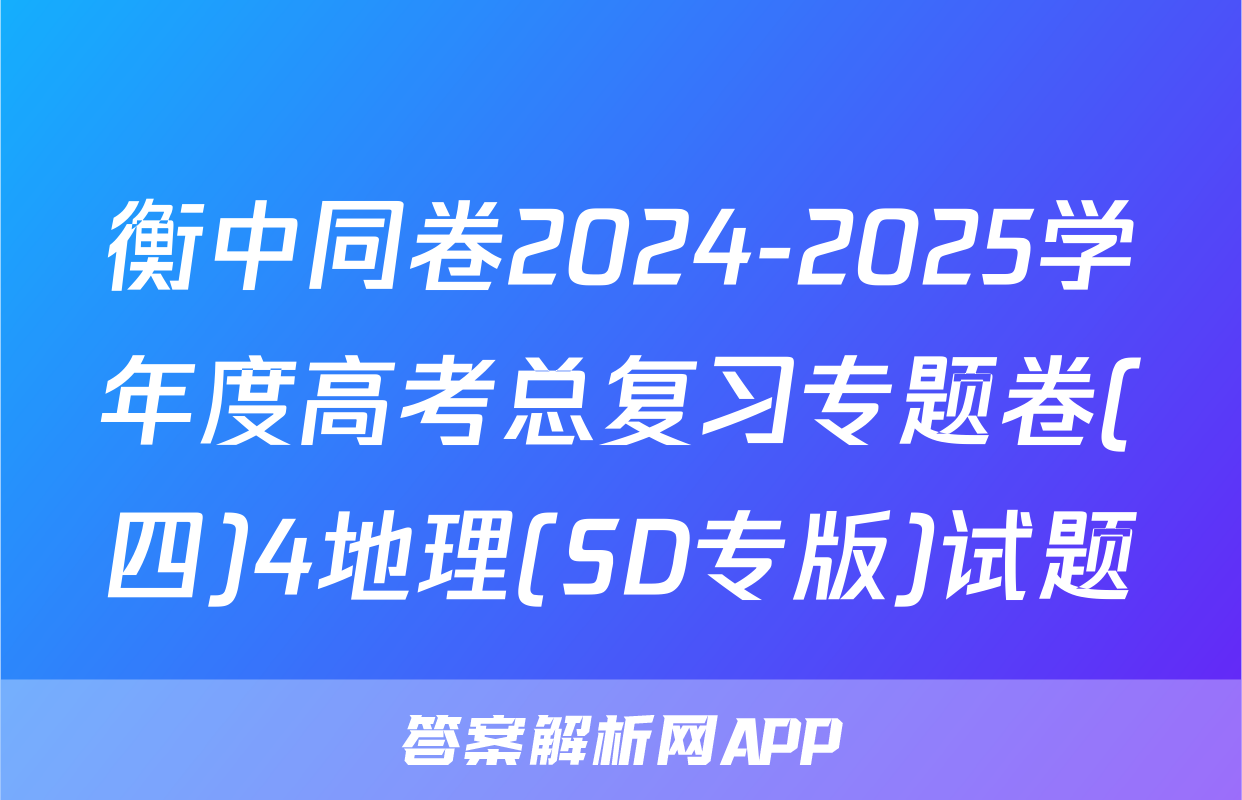 衡中同卷2024-2025学年度高考总复习专题卷(四)4地理(SD专版)试题
