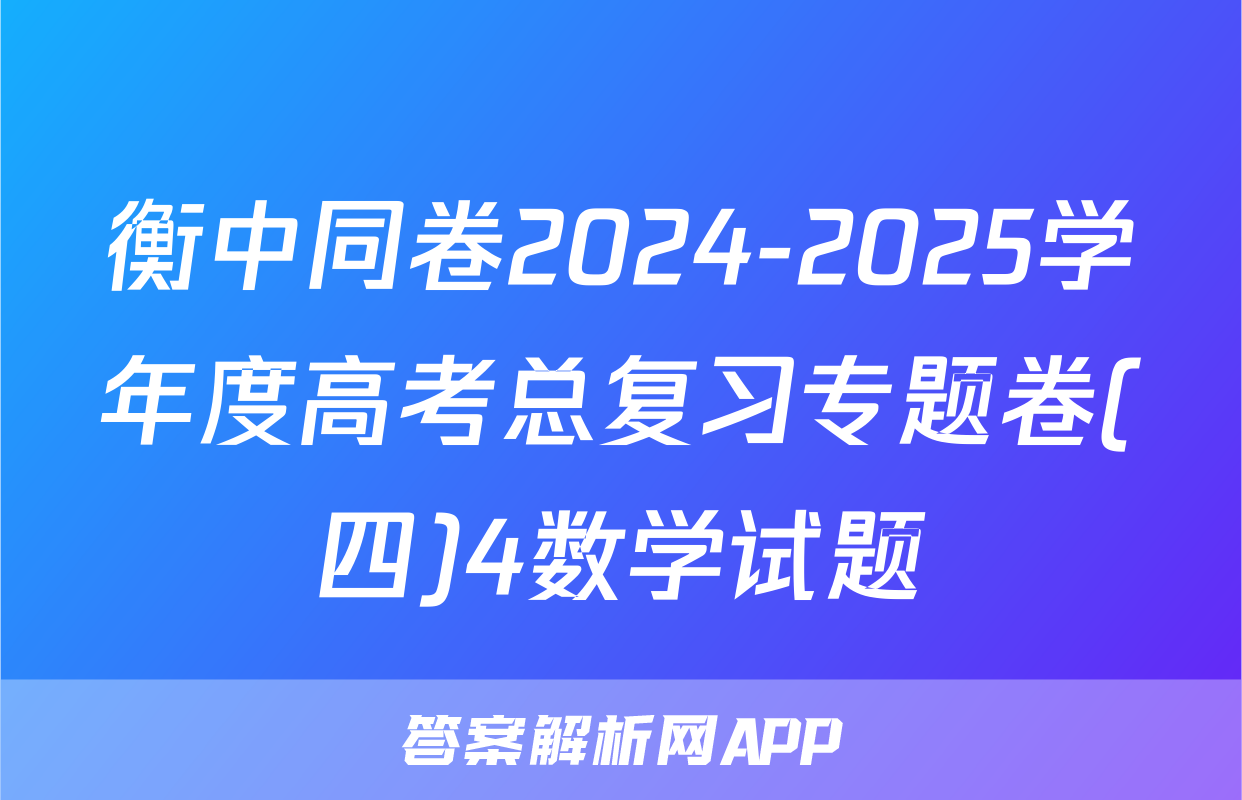 衡中同卷2024-2025学年度高考总复习专题卷(四)4数学试题
