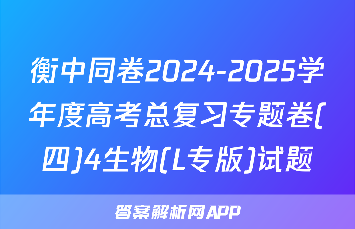 衡中同卷2024-2025学年度高考总复习专题卷(四)4生物(L专版)试题
