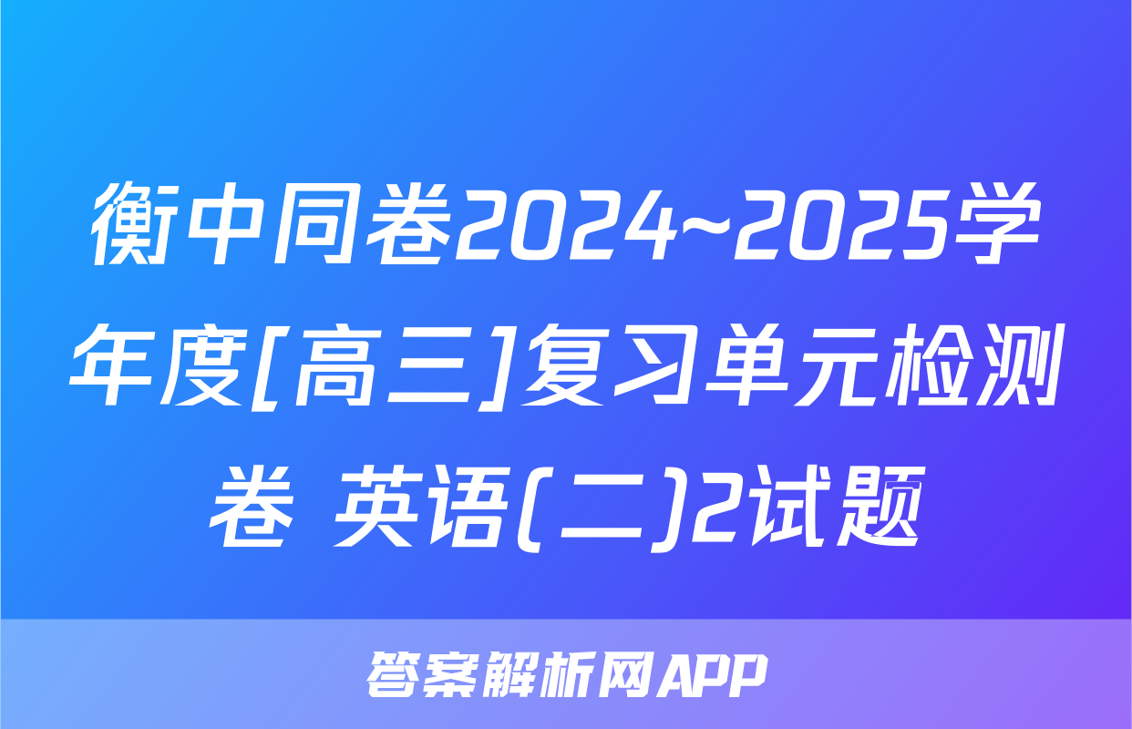衡中同卷2024~2025学年度[高三]复习单元检测卷 英语(二)2试题