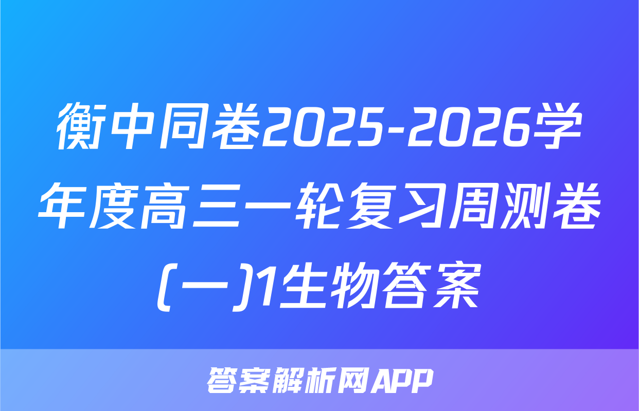 衡中同卷2025-2026学年度高三一轮复习周测卷(一)1生物答案