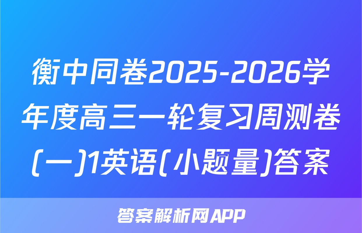 衡中同卷2025-2026学年度高三一轮复习周测卷(一)1英语(小题量)答案
