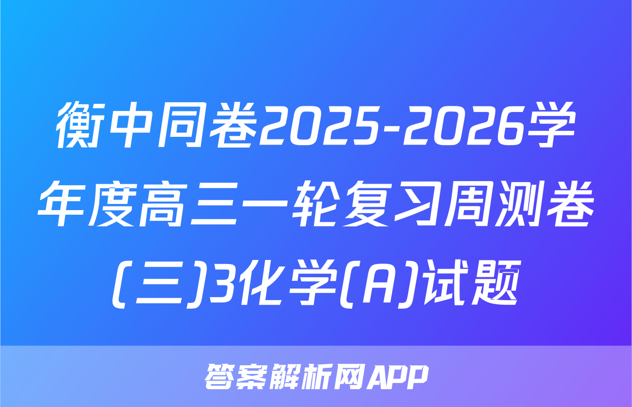 衡中同卷2025-2026学年度高三一轮复习周测卷(三)3化学(A)试题