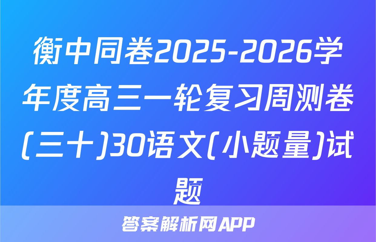 衡中同卷2025-2026学年度高三一轮复习周测卷(三十)30语文(小题量)试题