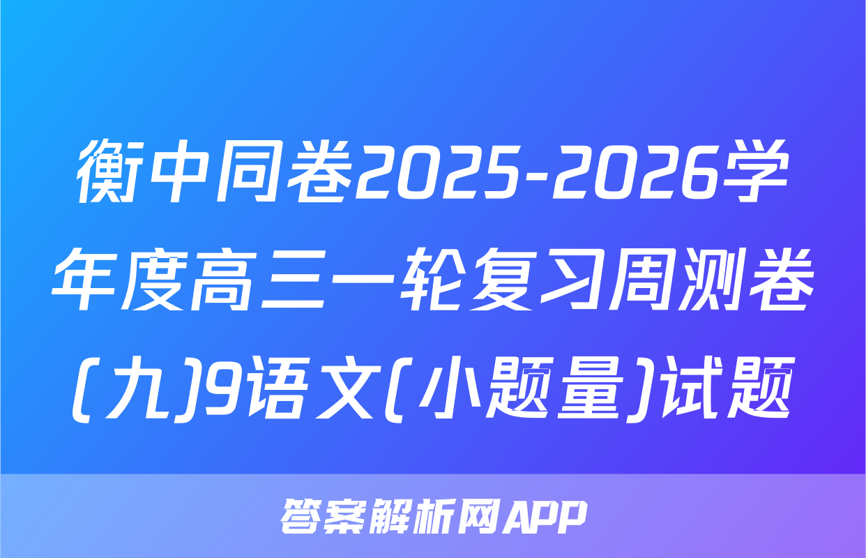 衡中同卷2025-2026学年度高三一轮复习周测卷(九)9语文(小题量)试题