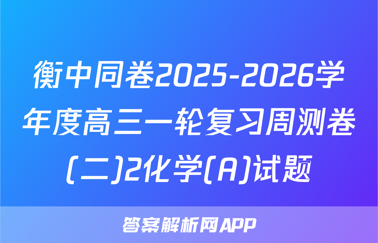 衡中同卷2025-2026学年度高三一轮复习周测卷(二)2化学(A)试题