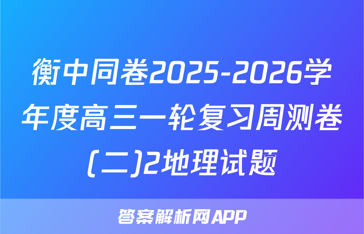 衡中同卷2025-2026学年度高三一轮复习周测卷(二)2地理试题
