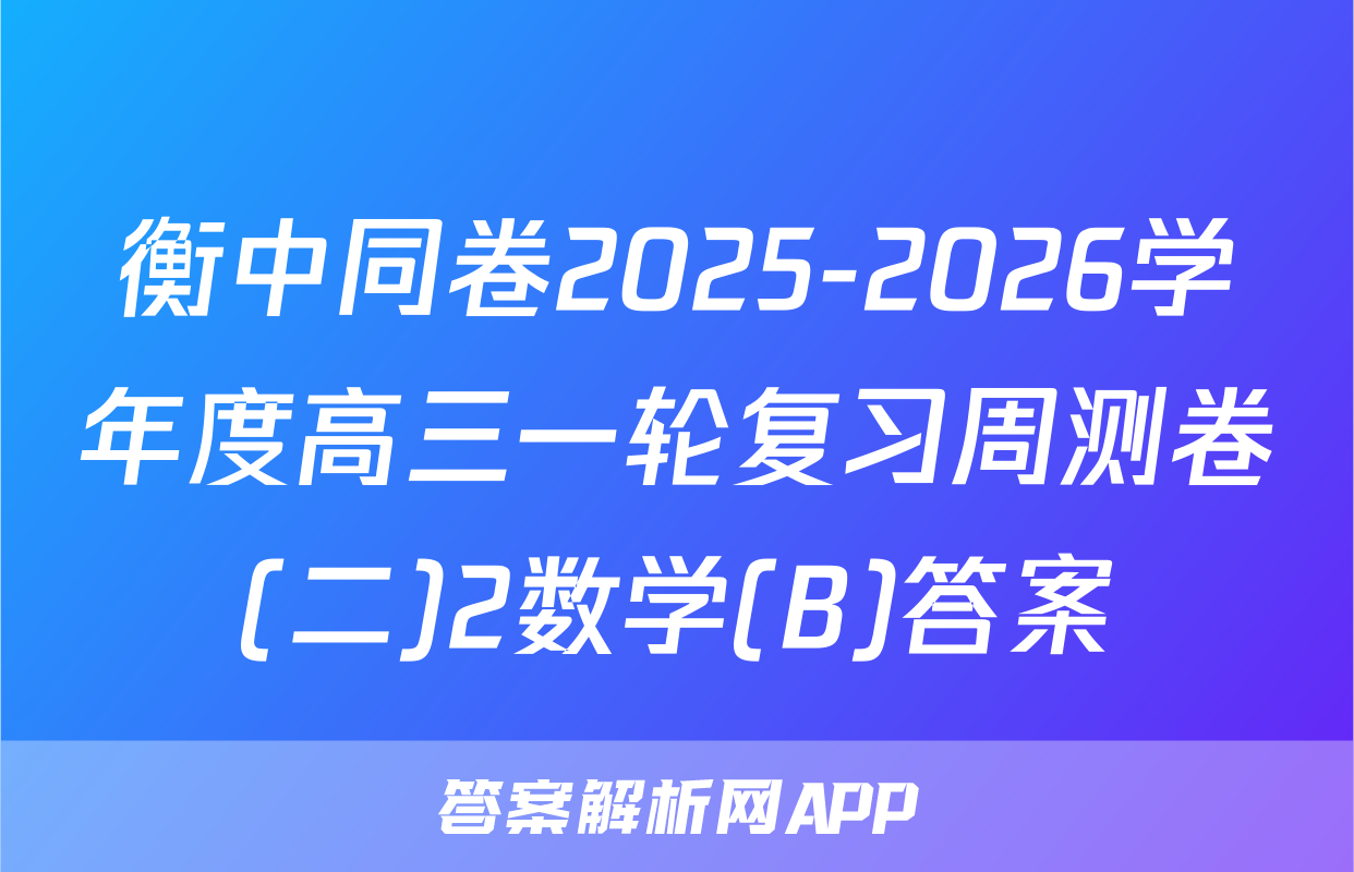 衡中同卷2025-2026学年度高三一轮复习周测卷(二)2数学(B)答案