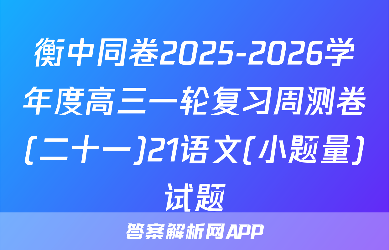 衡中同卷2025-2026学年度高三一轮复习周测卷(二十一)21语文(小题量)试题