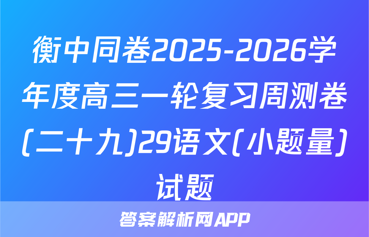衡中同卷2025-2026学年度高三一轮复习周测卷(二十九)29语文(小题量)试题