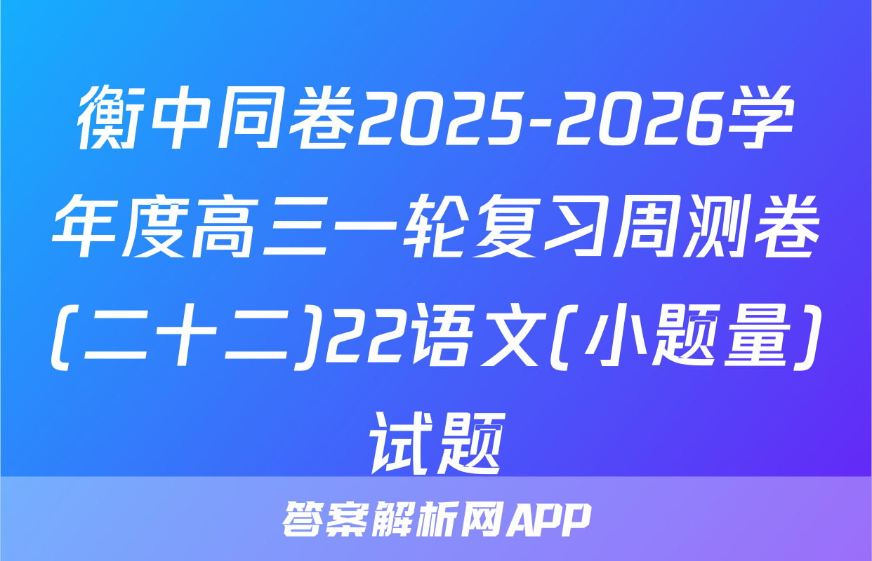 衡中同卷2025-2026学年度高三一轮复习周测卷(二十二)22语文(小题量)试题