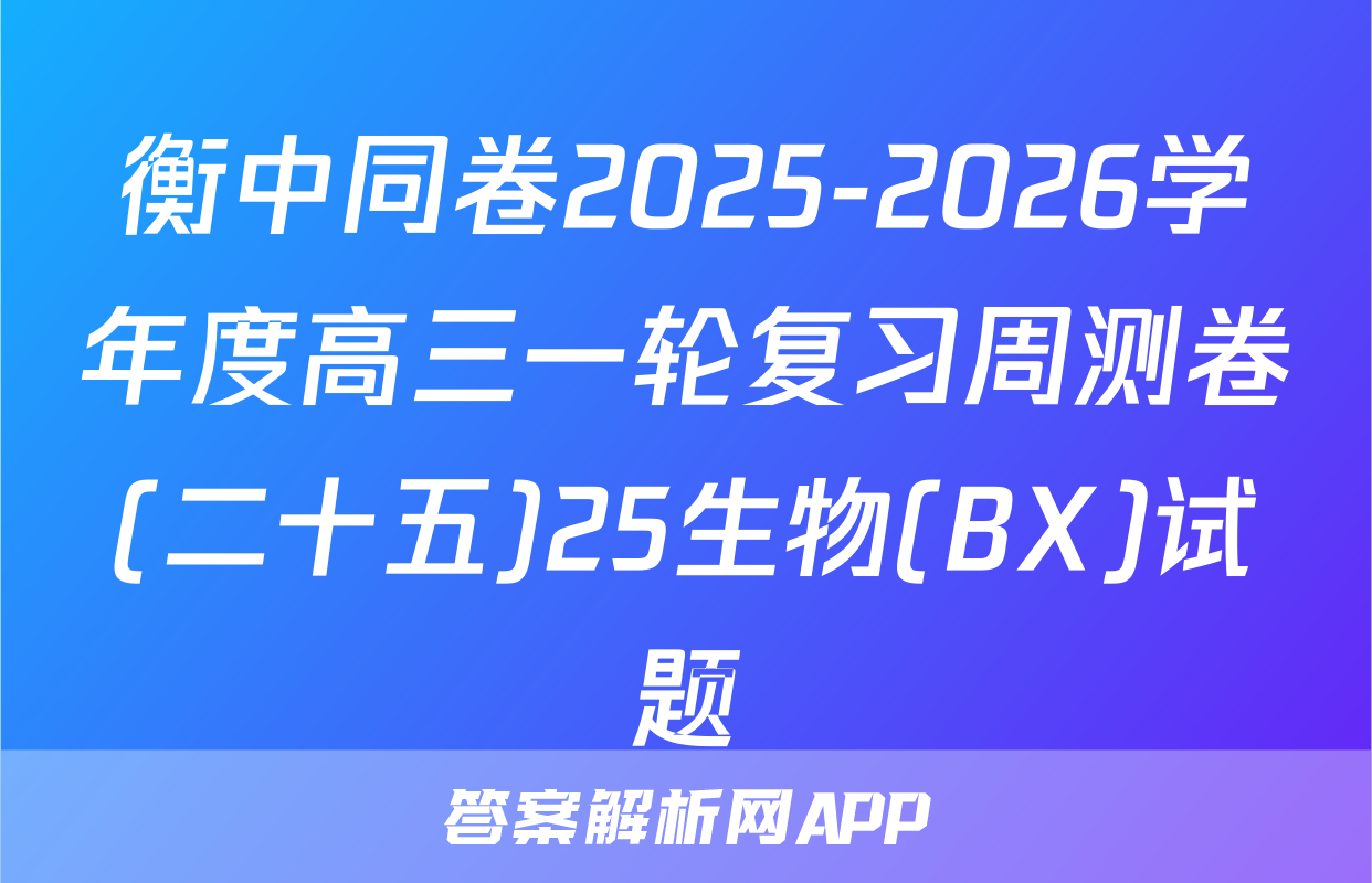 衡中同卷2025-2026学年度高三一轮复习周测卷(二十五)25生物(BX)试题
