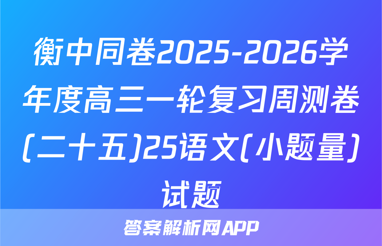 衡中同卷2025-2026学年度高三一轮复习周测卷(二十五)25语文(小题量)试题